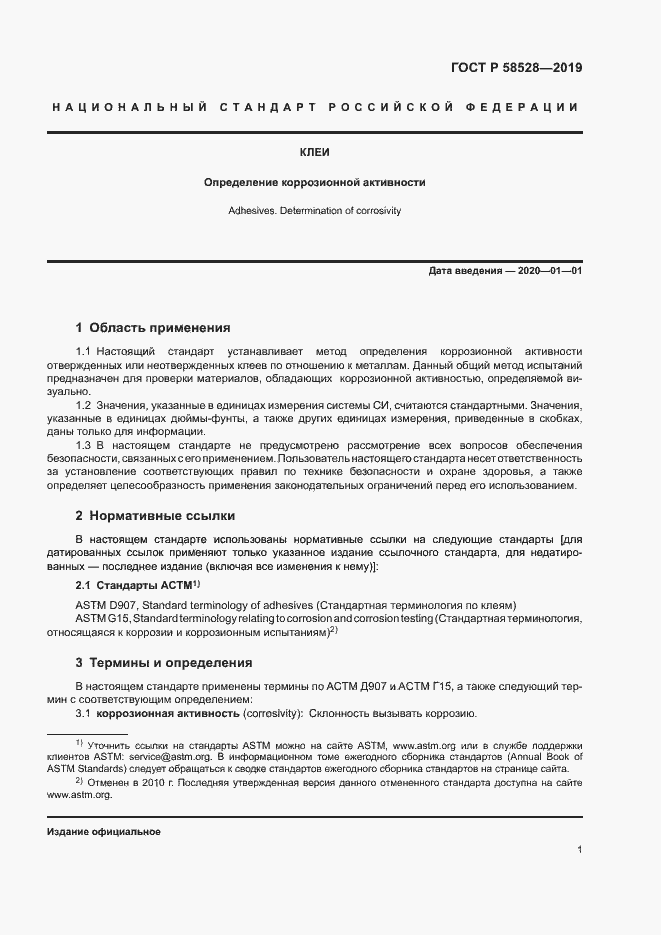 Страница 4 ГОСТ Р 58528-2019