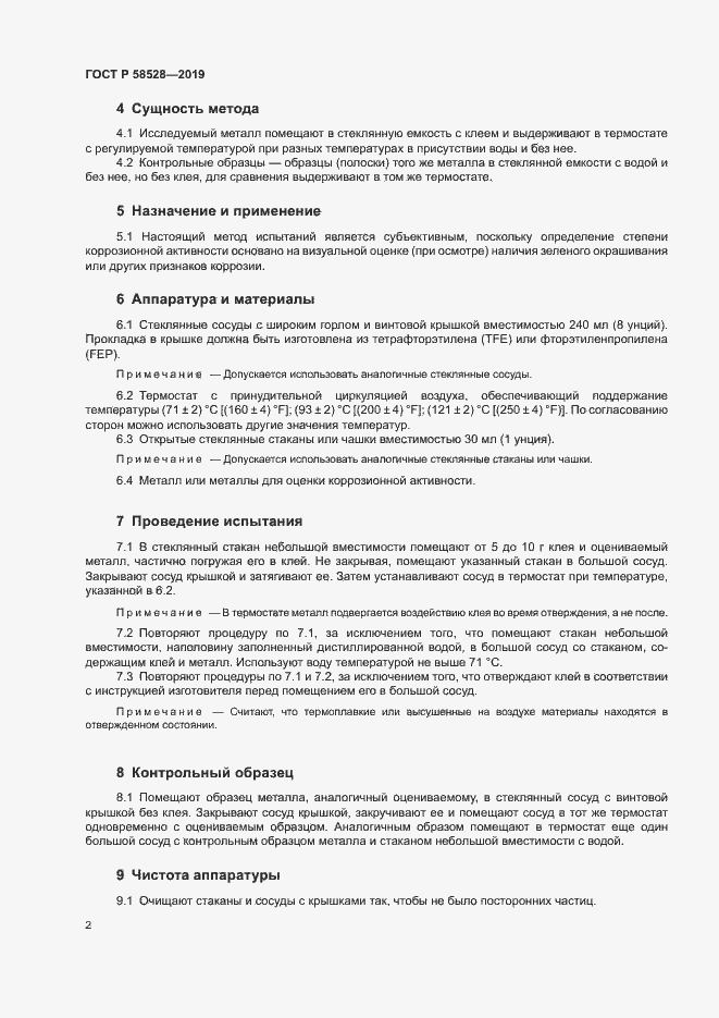 Страница 5 ГОСТ Р 58528-2019
