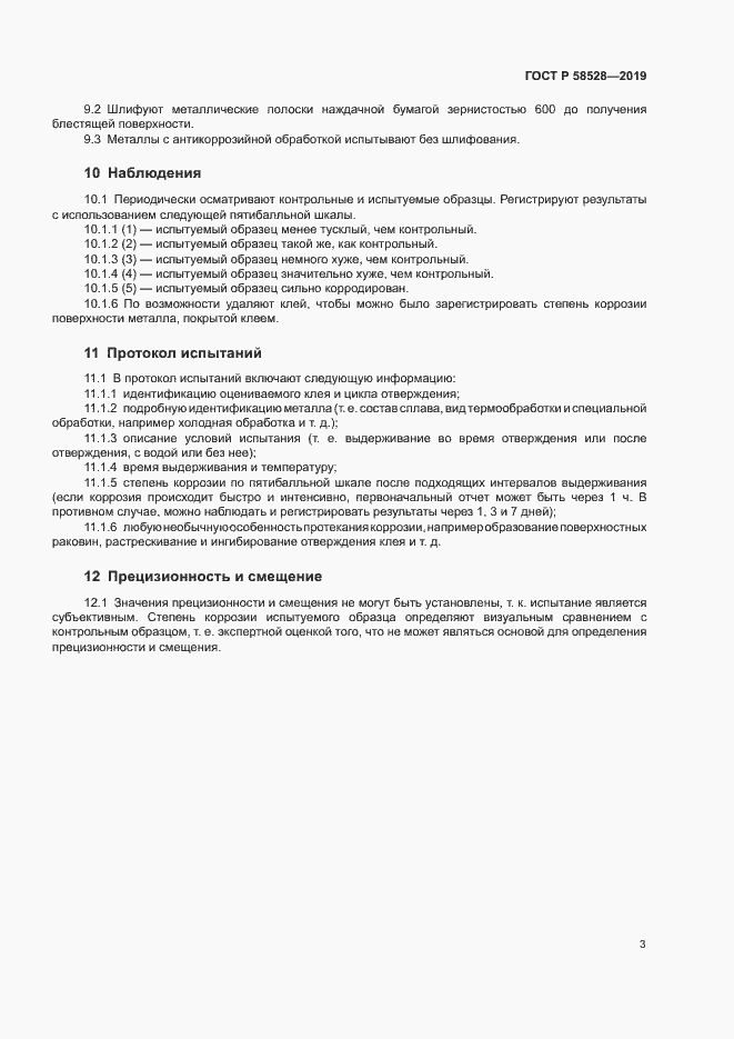 Страница 6 ГОСТ Р 58528-2019