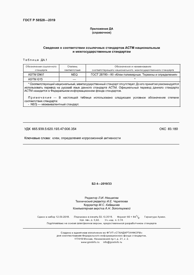 Страница 7 ГОСТ Р 58528-2019