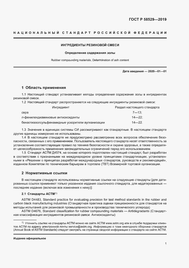 Страница 3 ГОСТ Р 58529-2019