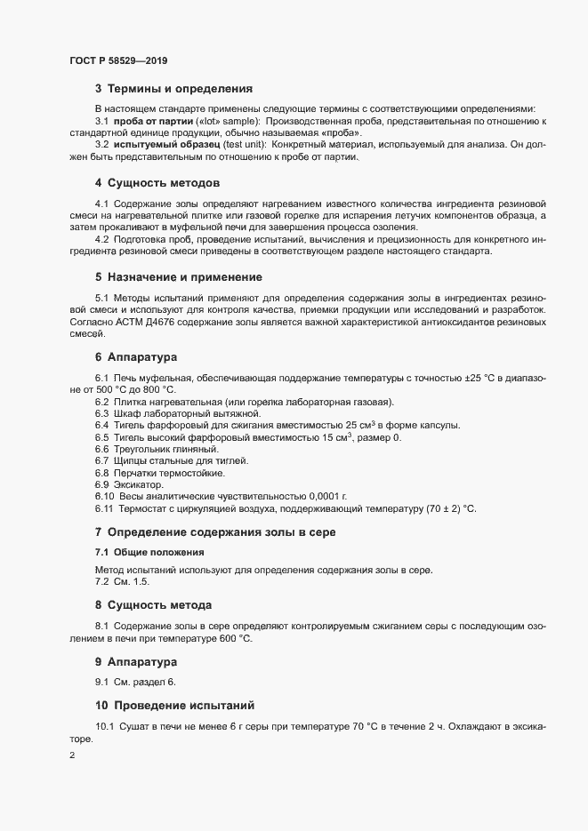 Страница 4 ГОСТ Р 58529-2019