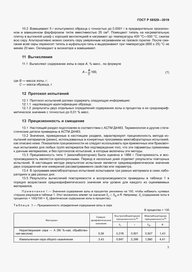 Страница 5 ГОСТ Р 58529-2019