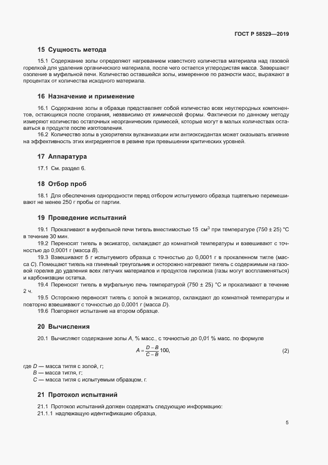 Страница 7 ГОСТ Р 58529-2019