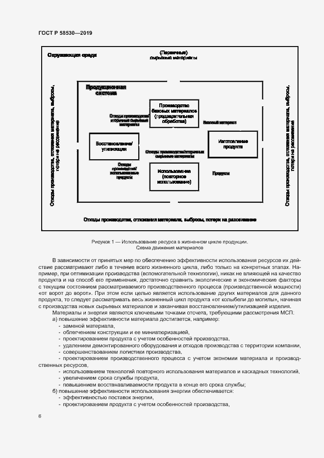Страница 10 ГОСТ Р 58530-2019