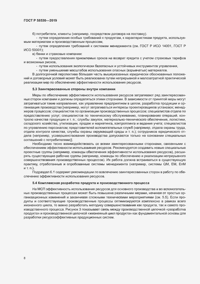 Страница 12 ГОСТ Р 58530-2019