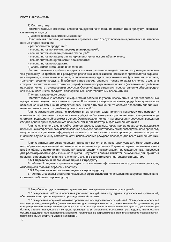 Страница 14 ГОСТ Р 58530-2019