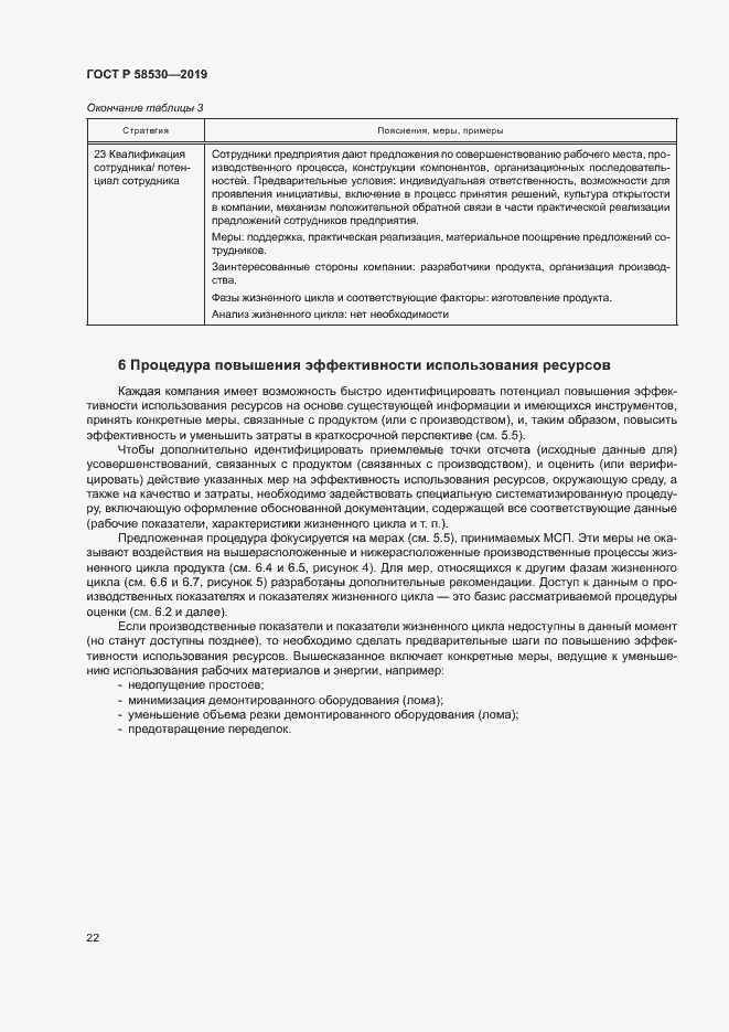 Страница 26 ГОСТ Р 58530-2019