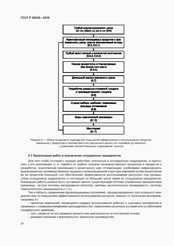 Страница 28 ГОСТ Р 58530-2019