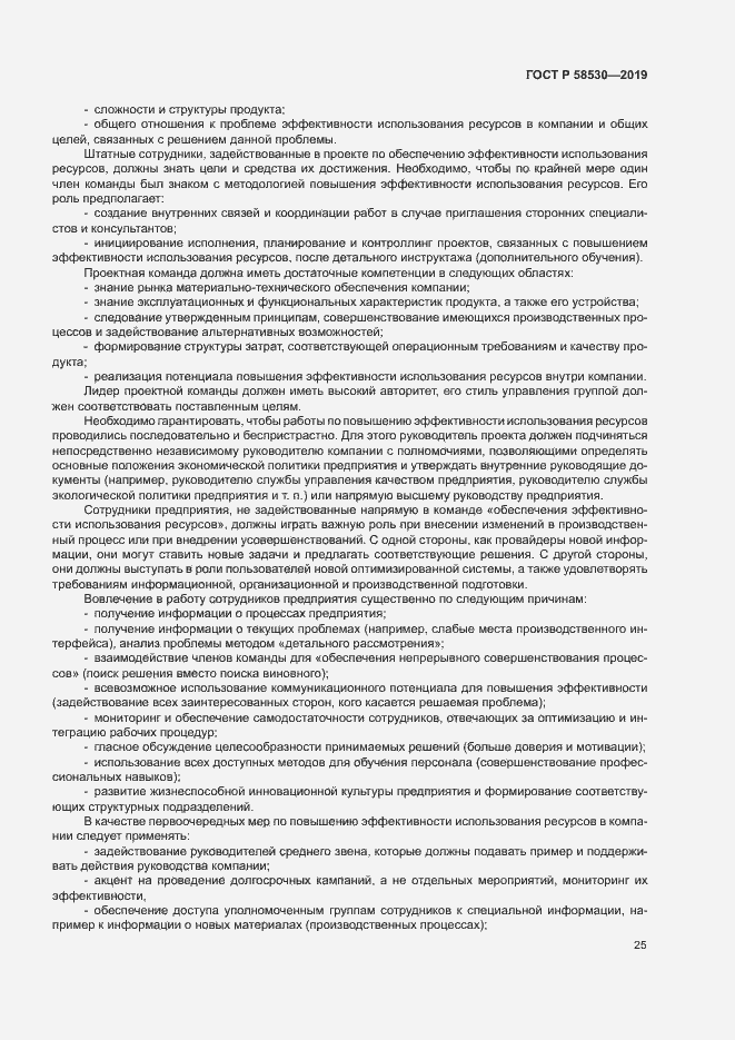 Страница 29 ГОСТ Р 58530-2019