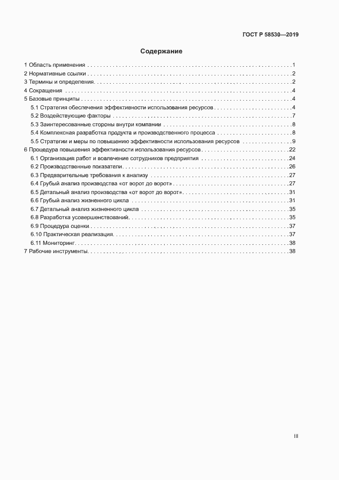 Страница 3 ГОСТ Р 58530-2019
