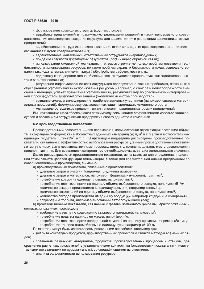 Страница 30 ГОСТ Р 58530-2019