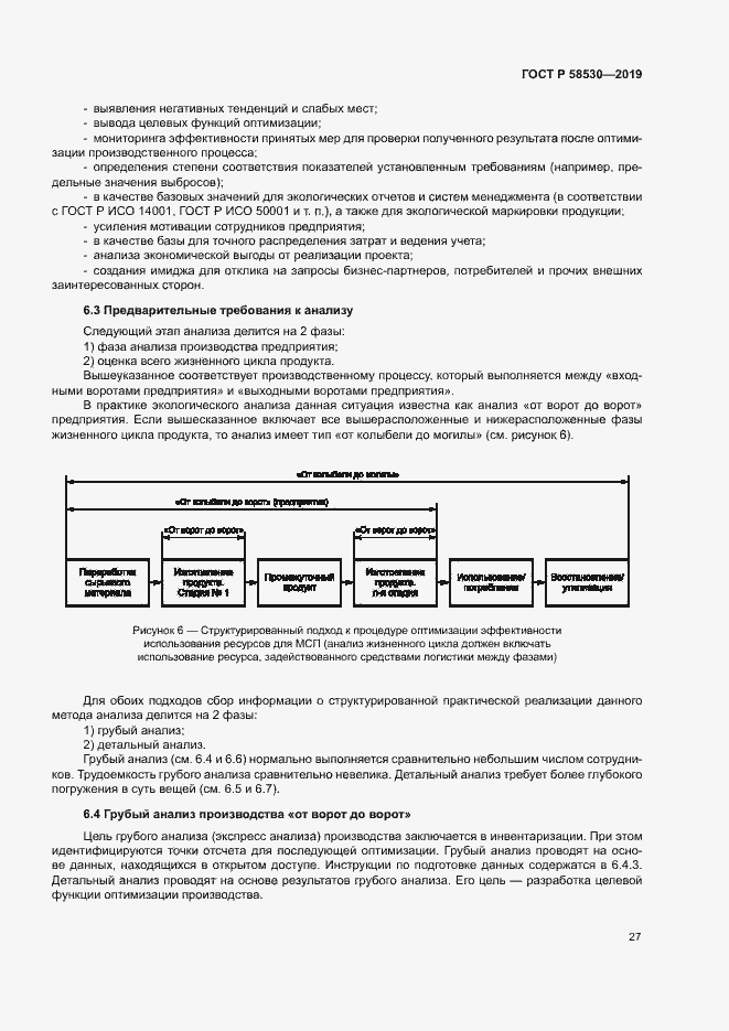 Страница 31 ГОСТ Р 58530-2019