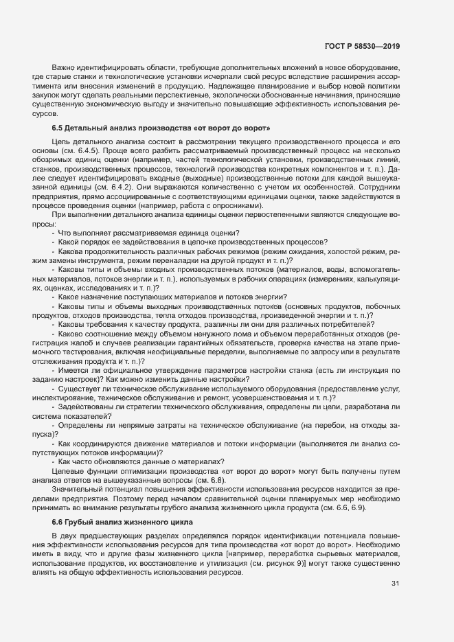 Страница 35 ГОСТ Р 58530-2019