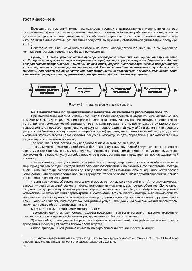 Страница 36 ГОСТ Р 58530-2019