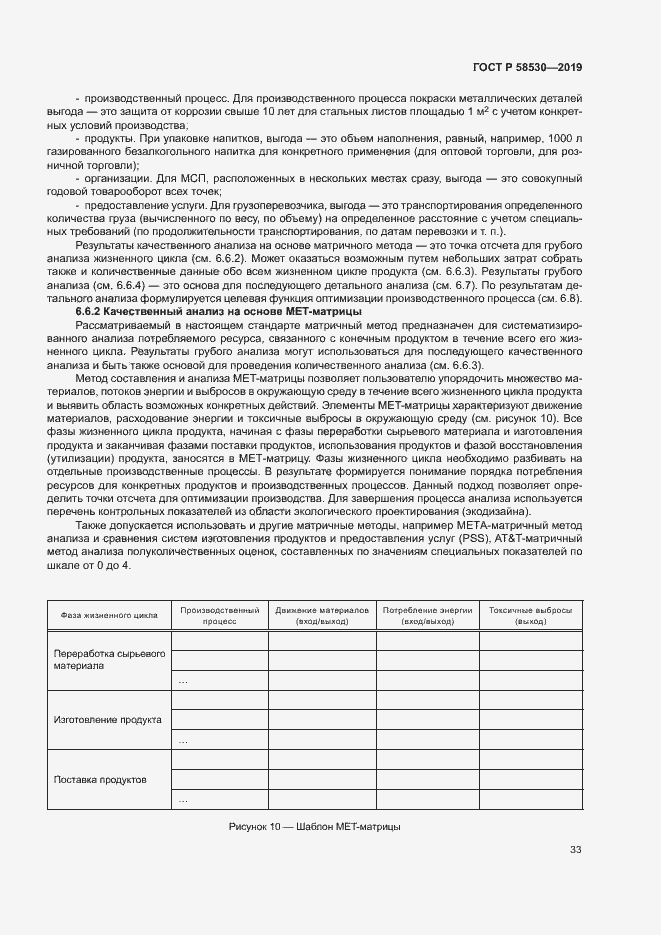 Страница 37 ГОСТ Р 58530-2019