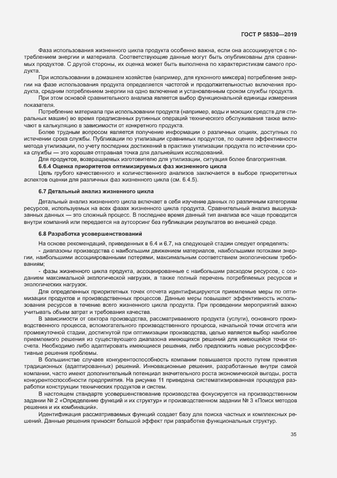 Страница 39 ГОСТ Р 58530-2019
