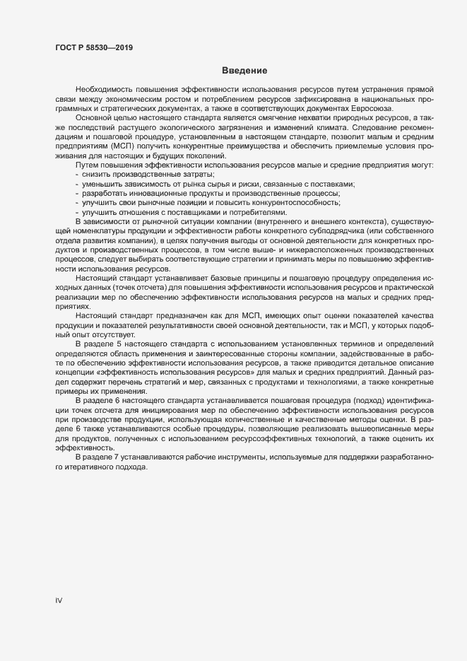 Страница 4 ГОСТ Р 58530-2019