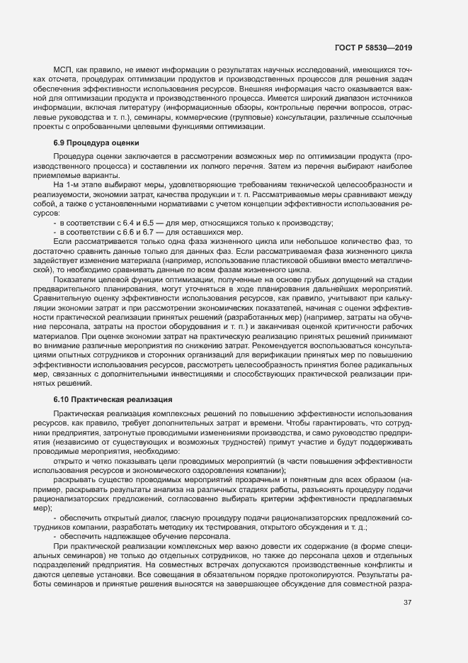 Страница 41 ГОСТ Р 58530-2019