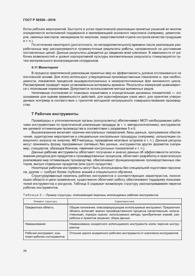 Страница 42 ГОСТ Р 58530-2019