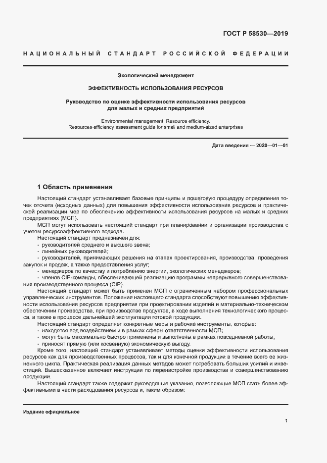 Страница 5 ГОСТ Р 58530-2019