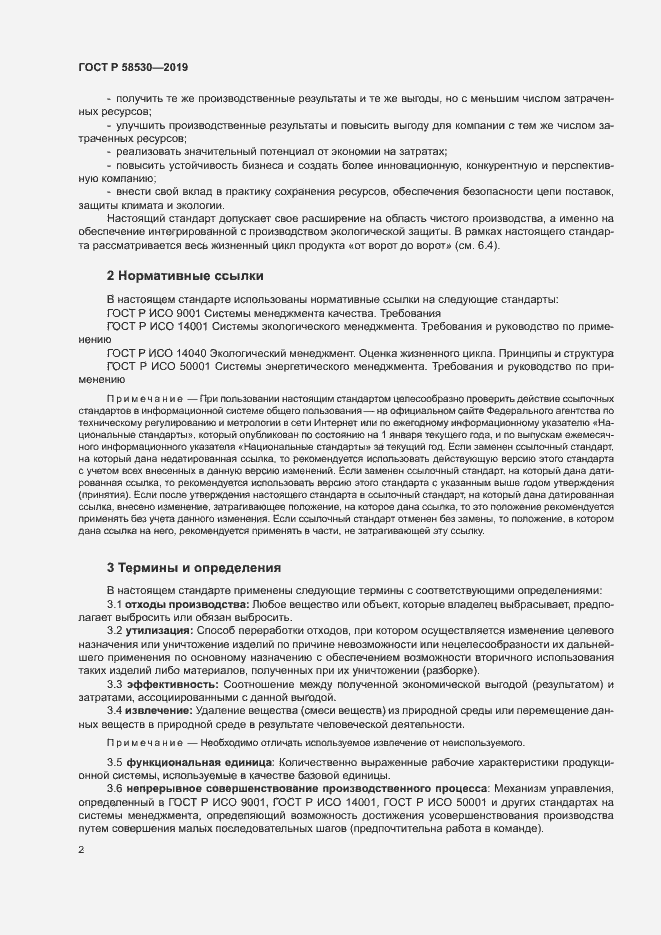Страница 6 ГОСТ Р 58530-2019