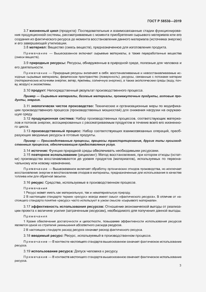 Страница 7 ГОСТ Р 58530-2019