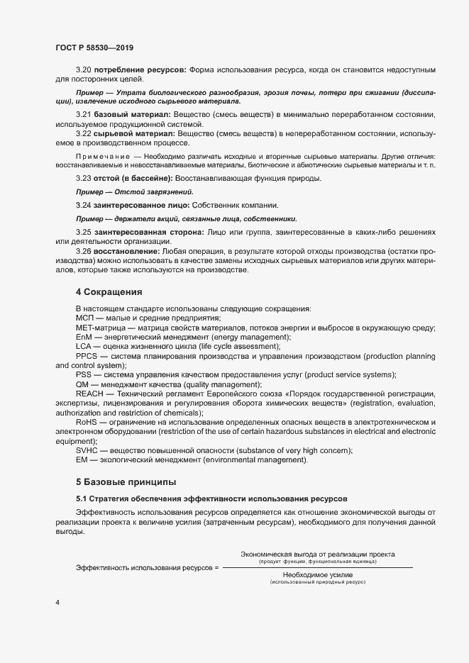 Страница 8 ГОСТ Р 58530-2019