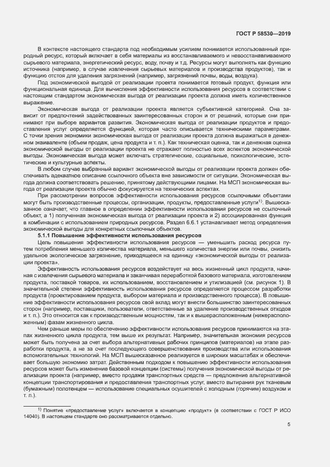 Страница 9 ГОСТ Р 58530-2019
