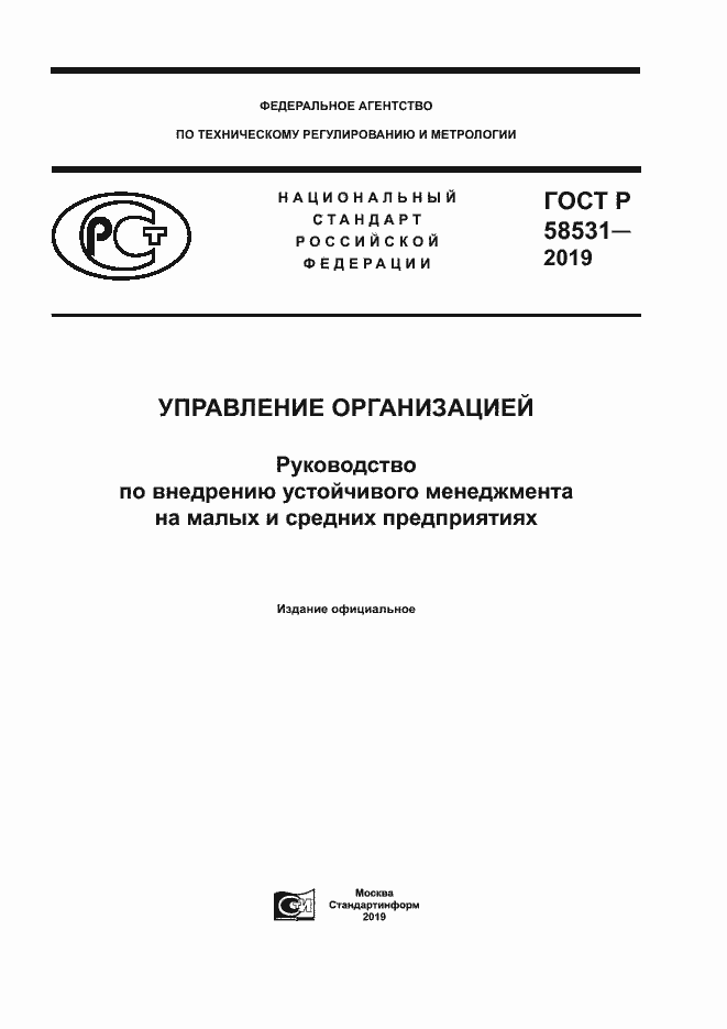 Страница 1 ГОСТ Р 58531-2019