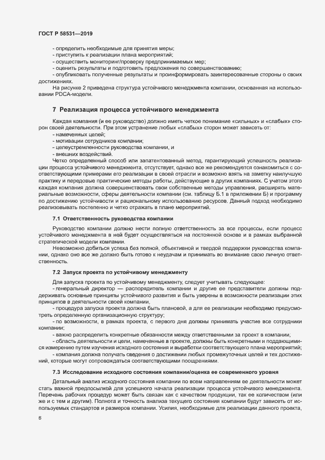 Страница 10 ГОСТ Р 58531-2019