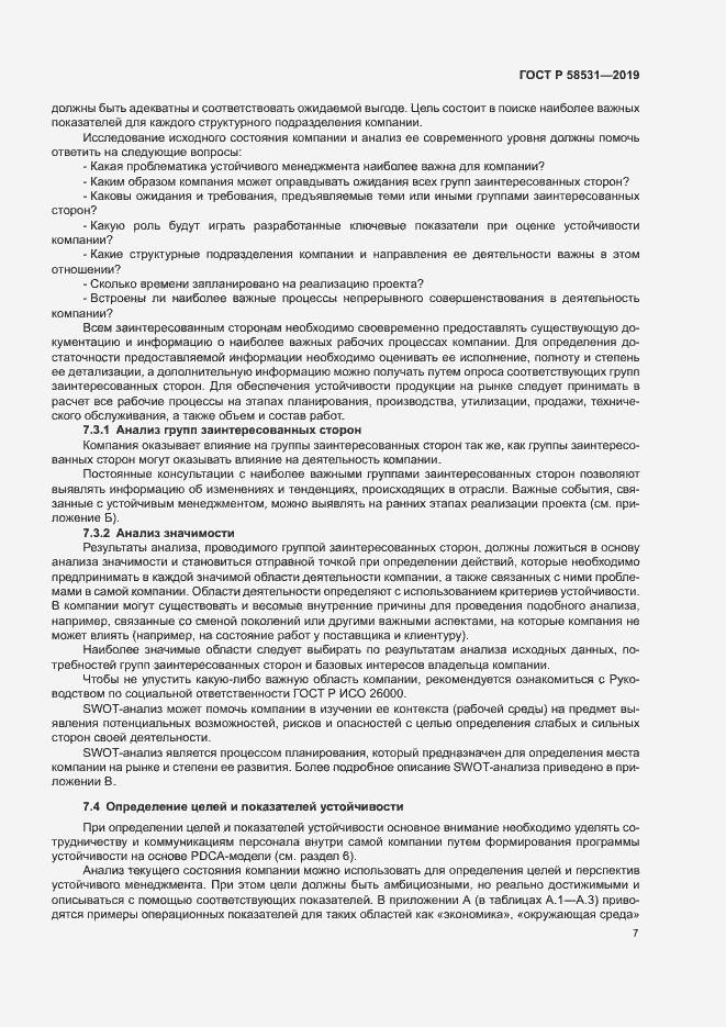 Страница 11 ГОСТ Р 58531-2019