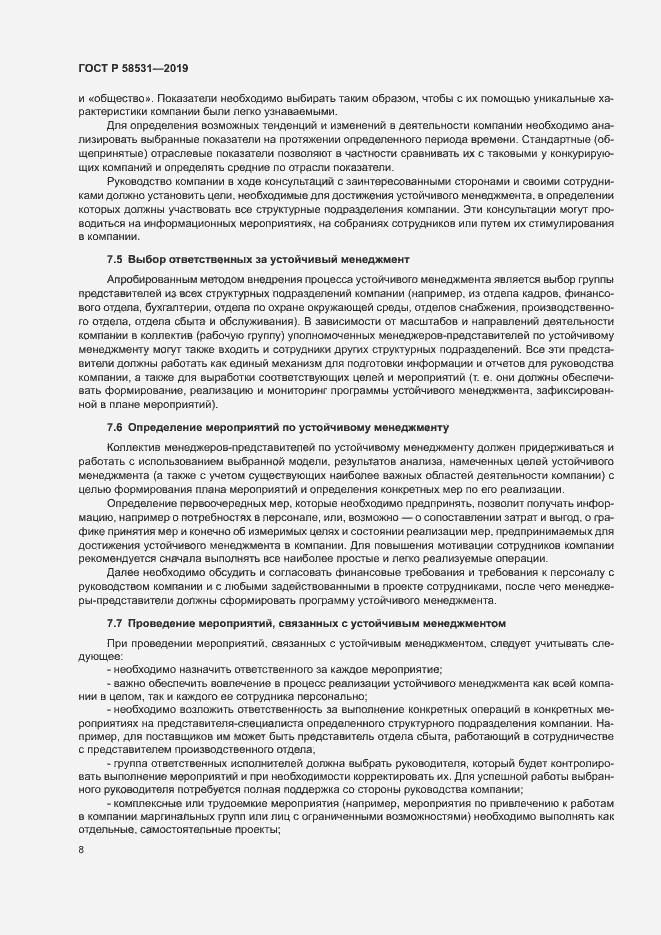 Страница 12 ГОСТ Р 58531-2019