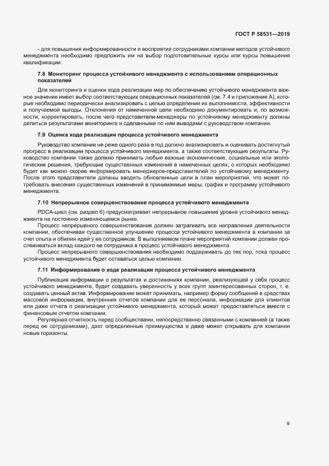 Страница 13 ГОСТ Р 58531-2019