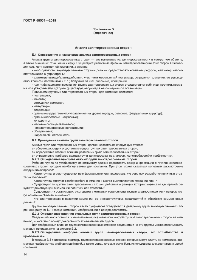 Страница 18 ГОСТ Р 58531-2019