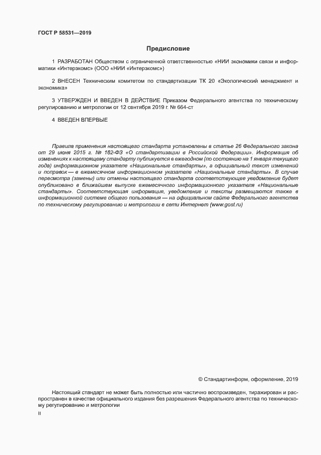 Страница 2 ГОСТ Р 58531-2019