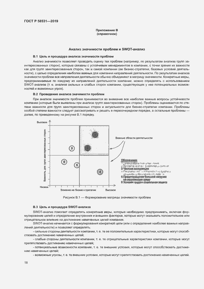 Страница 22 ГОСТ Р 58531-2019