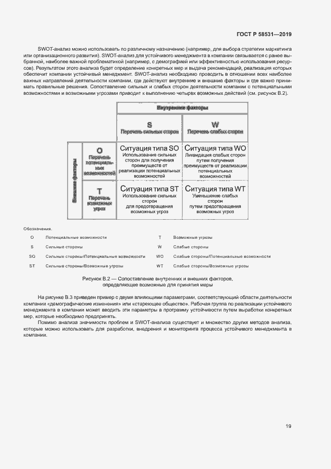 Страница 23 ГОСТ Р 58531-2019