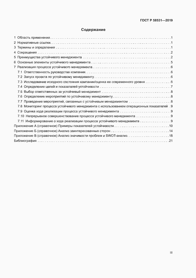 Страница 3 ГОСТ Р 58531-2019