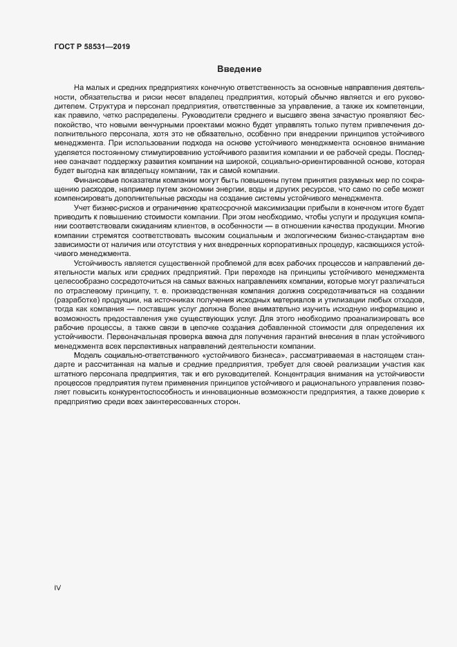 Страница 4 ГОСТ Р 58531-2019