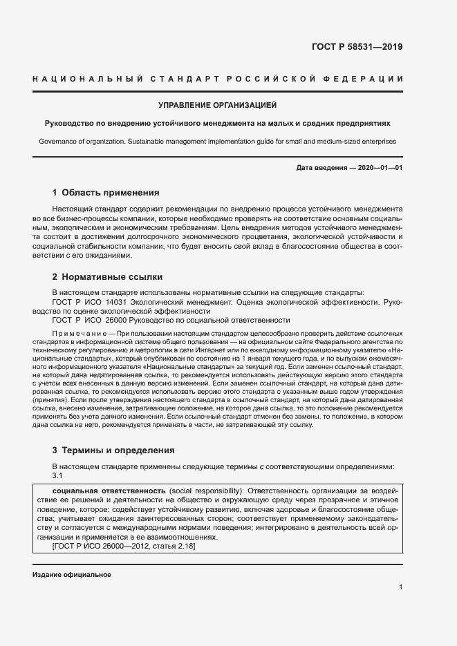 Страница 5 ГОСТ Р 58531-2019