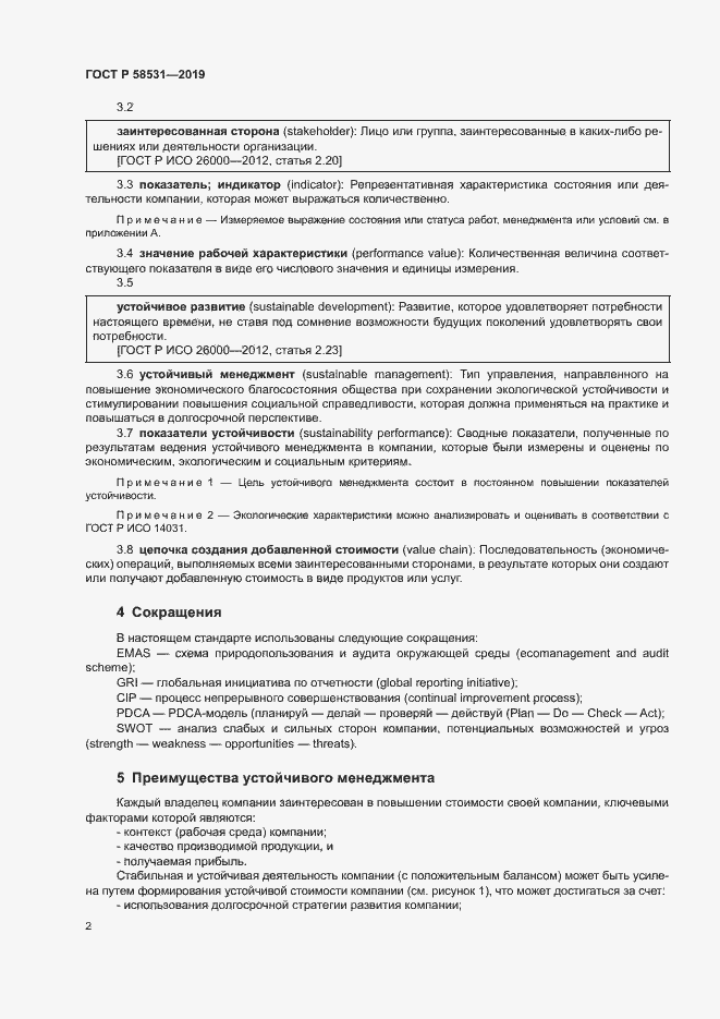 Страница 6 ГОСТ Р 58531-2019