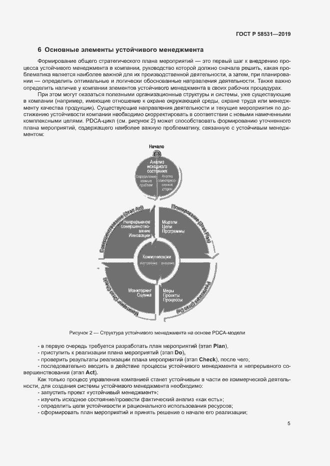 Страница 9 ГОСТ Р 58531-2019