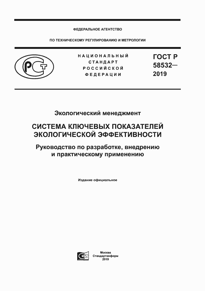 Страница 1 ГОСТ Р 58532-2019