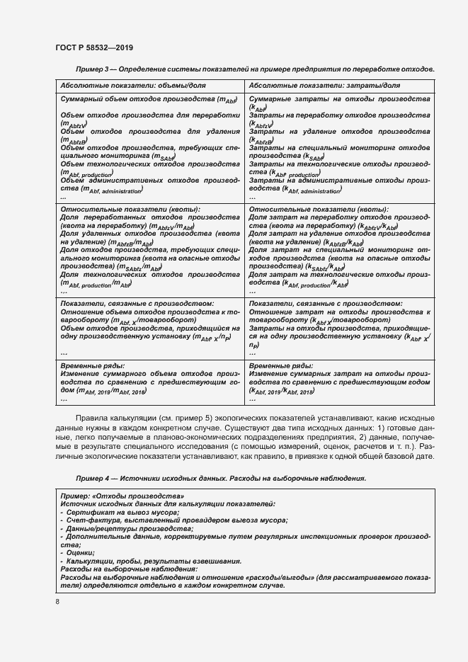 Страница 12 ГОСТ Р 58532-2019