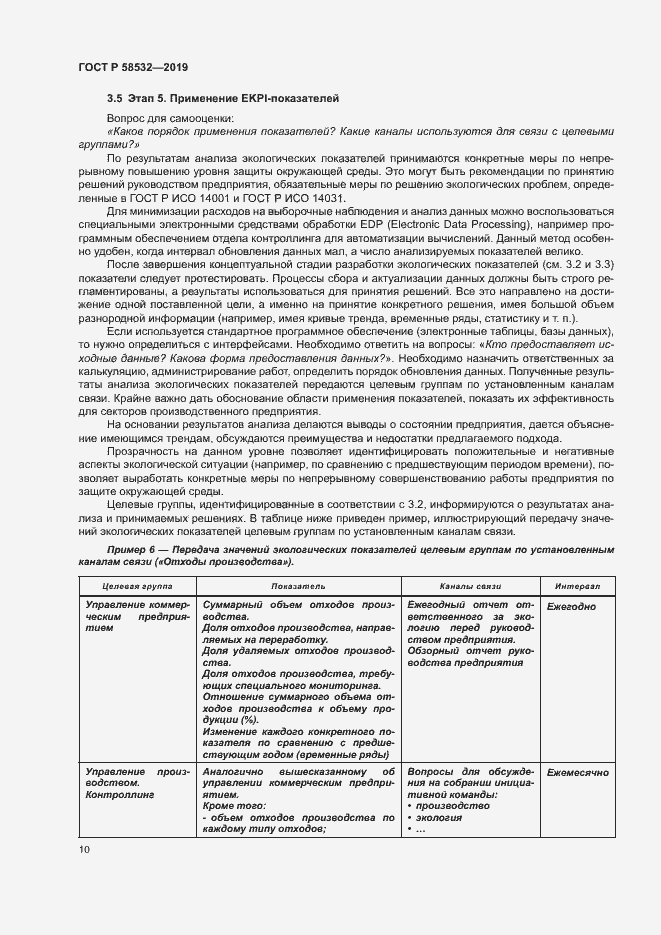 Страница 14 ГОСТ Р 58532-2019