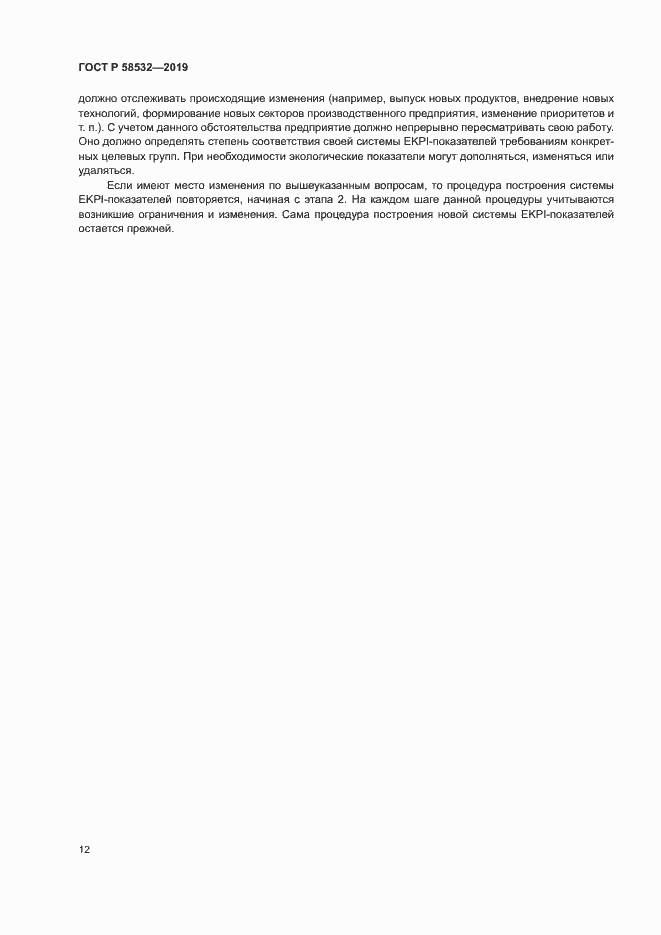 Страница 16 ГОСТ Р 58532-2019