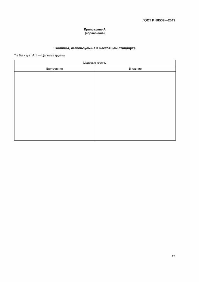 Страница 17 ГОСТ Р 58532-2019