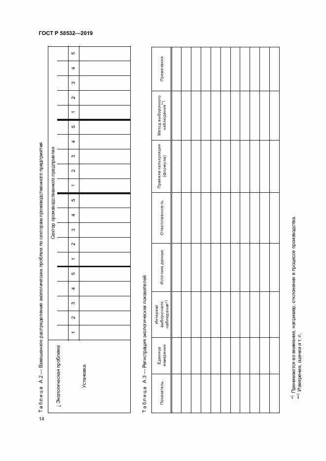 Страница 18 ГОСТ Р 58532-2019