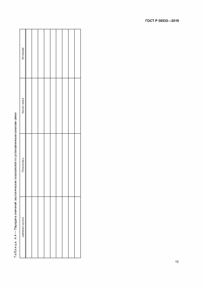 Страница 19 ГОСТ Р 58532-2019